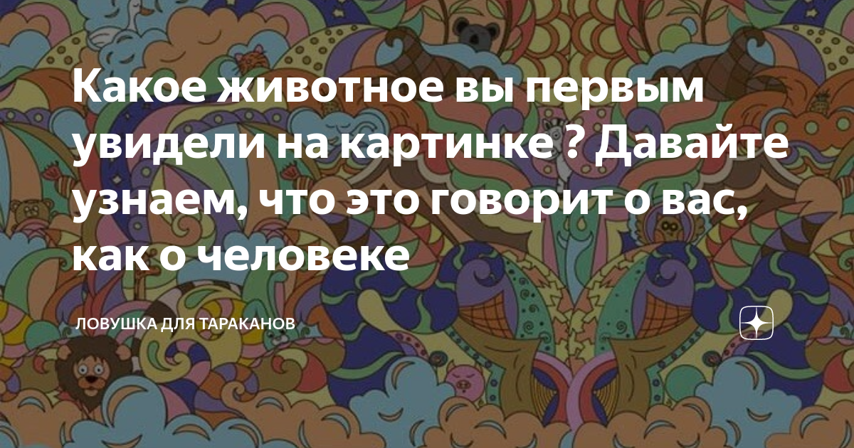 Какое животное вы первым увидели на картинке ? Давайте узнаем, что это ...