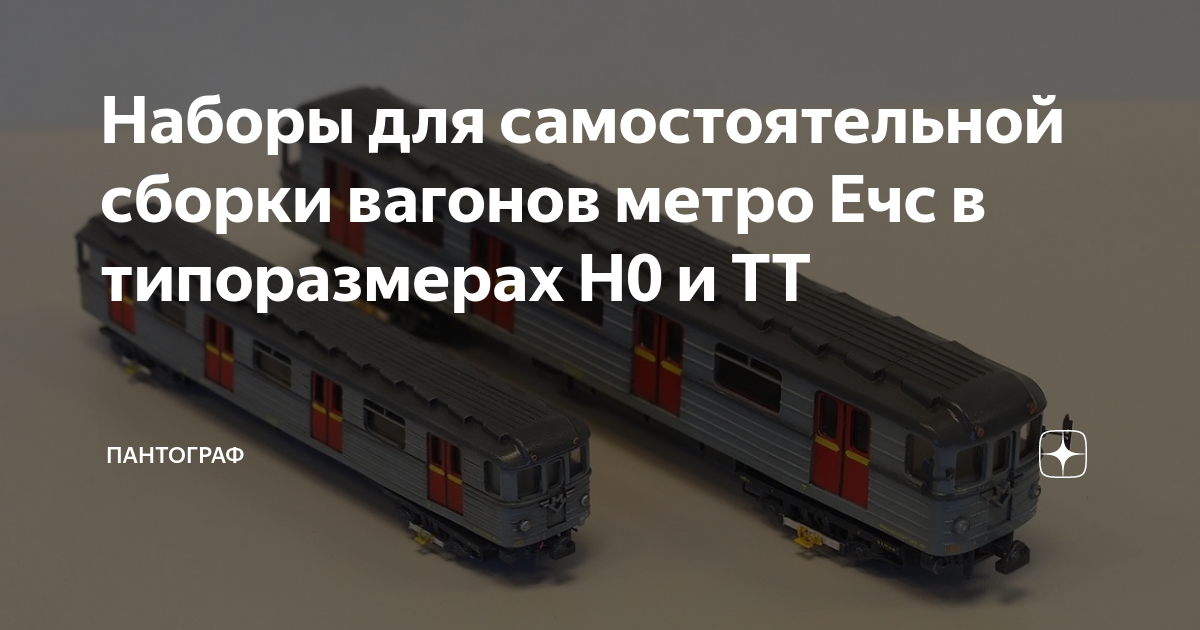 Наборы для самостоятельной сборки вагонов метро Ечс в типоразмерах Н0 и ...