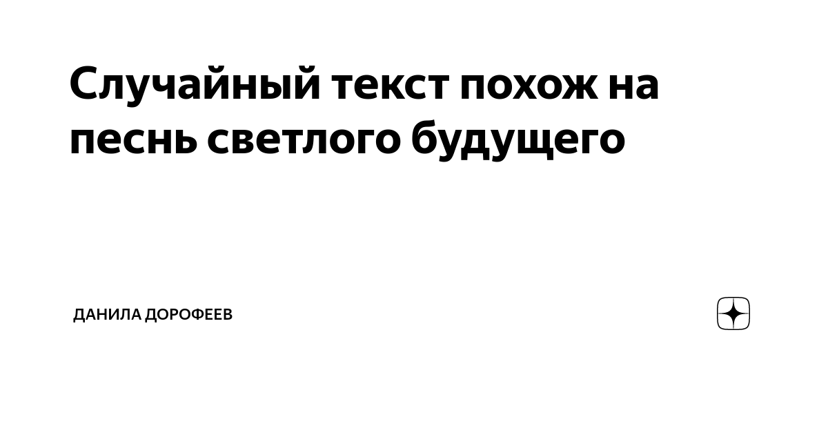 большой случайный текст. большой случайный текст. рандомные тексты на русском. рандомные предложения. встреча слово.