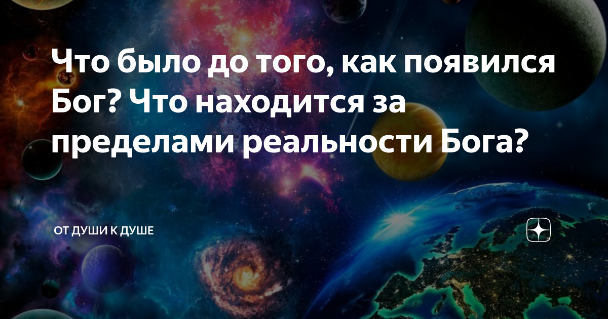 За пределами нашей реальности. Что находится за пределами нашей реальности. Предел реальности. Что может быть за пределами Вселенной.