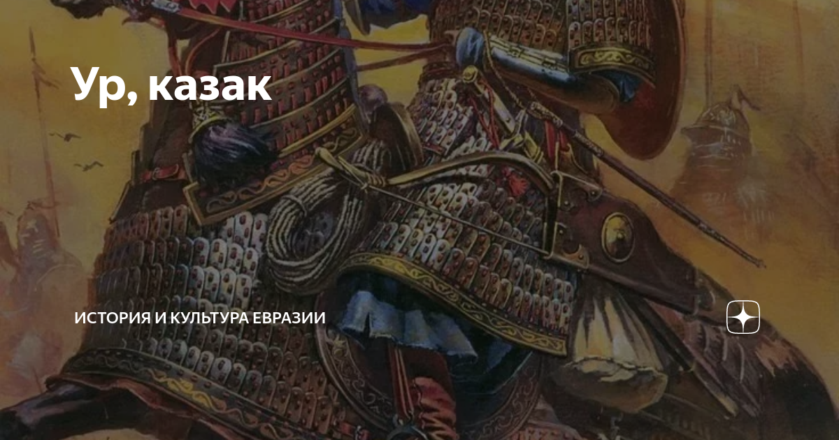 Ур, казак | История и культура Евразии | Дзен