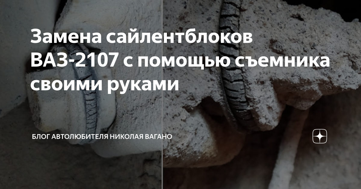 Замена сайлентблоков ВАЗ-2107 с помощью съемника своими руками