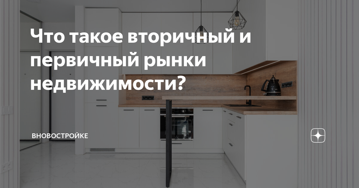 Что такое вторичный и первичный рынки недвижимости? | ВНовостройке | Дзен