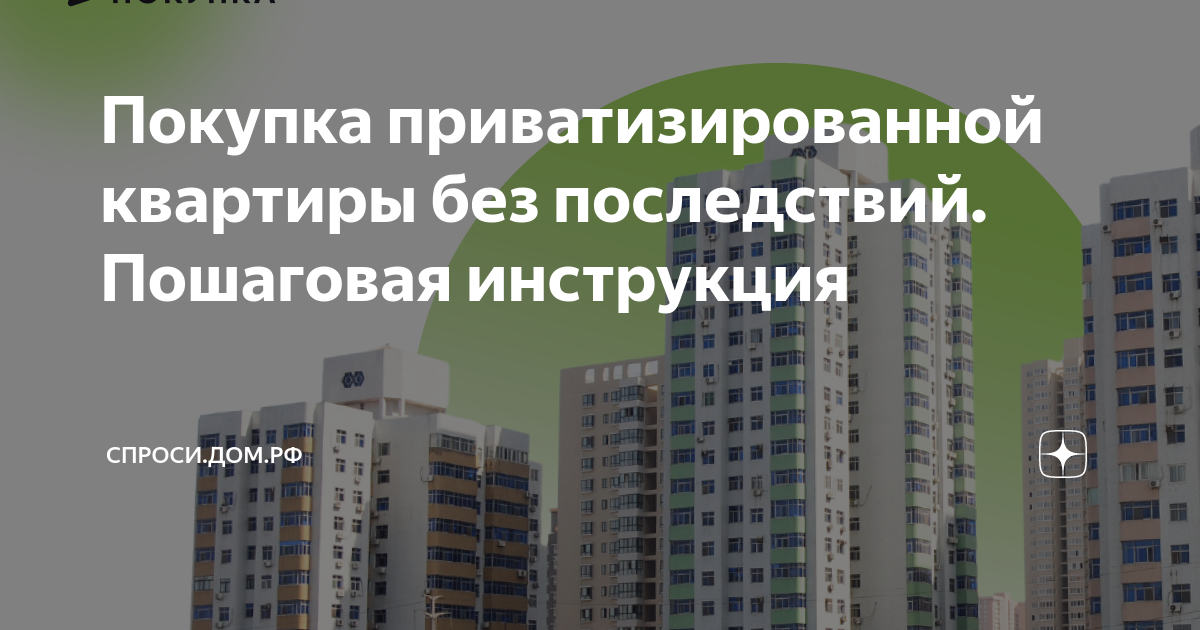 Покупаем квартиру, которая была приватизирована – что проверять Покупателю?