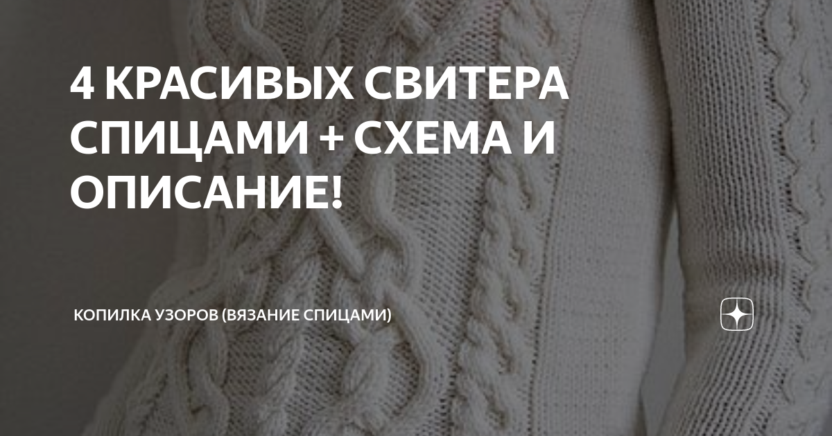 4 СВИТЕРА СПИЦАМИ! СХЕМА И ОПИСАНИЕ