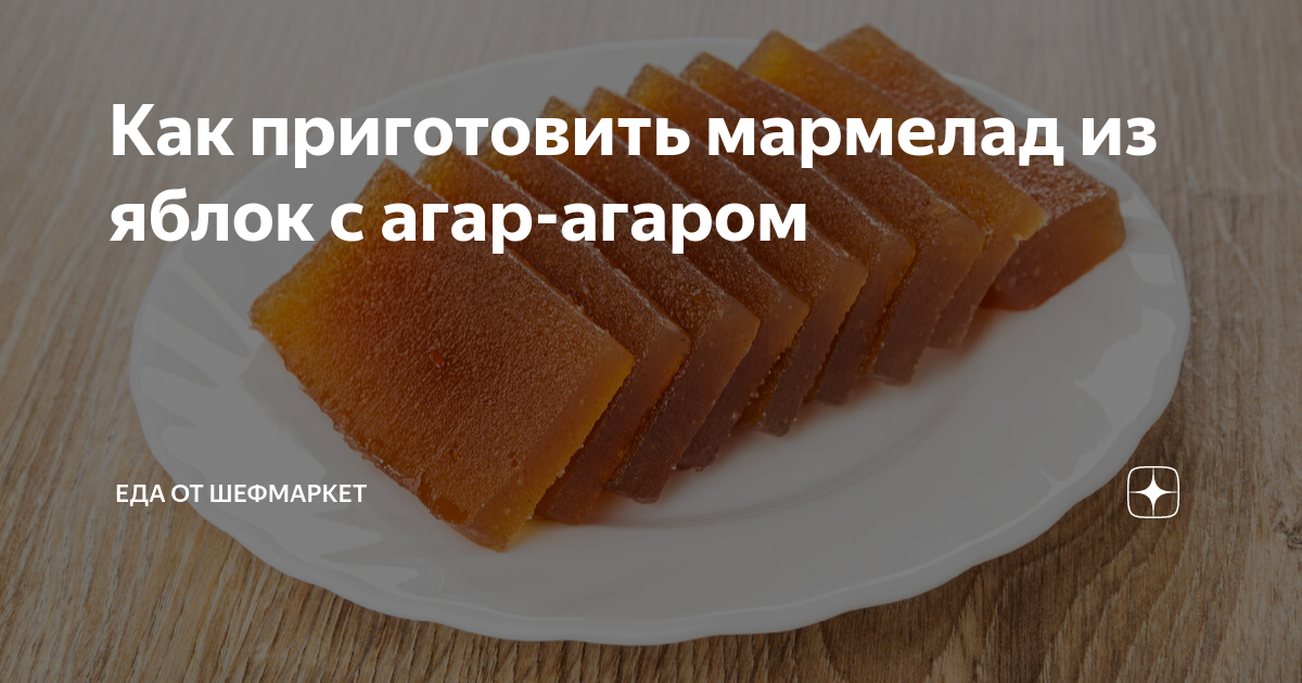 Как приготовить мармелад из яблок с агар-агаром