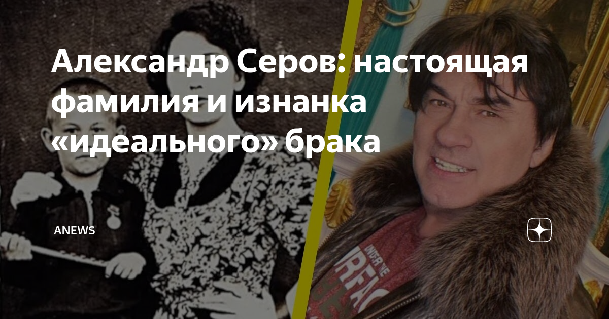 Александр Серов: настоящая фамилия и изнанка «идеального» брака ...