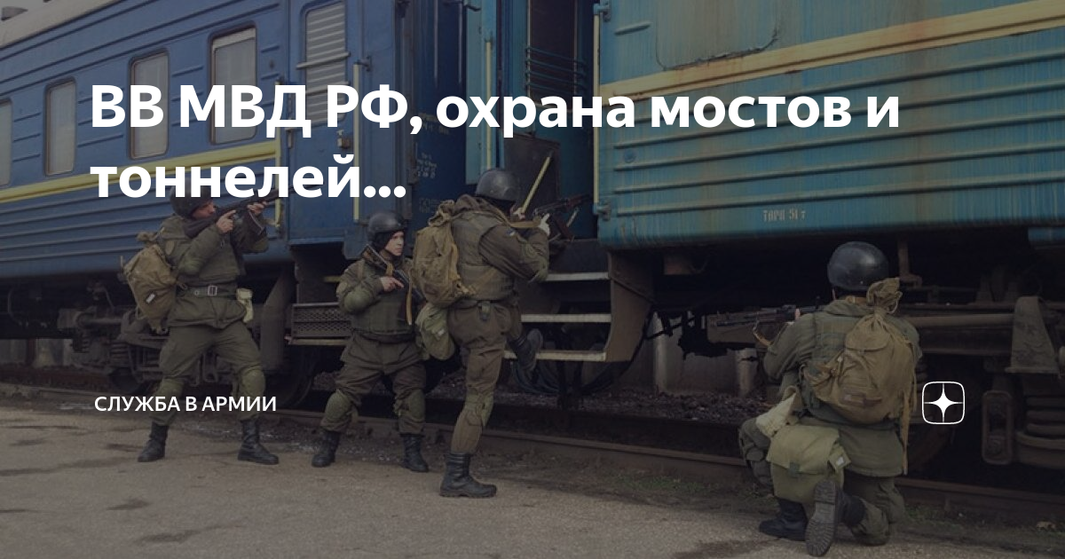 ВВ МВД РФ, охрана мостов и тоннелей... | Армия и Флот | Дзен