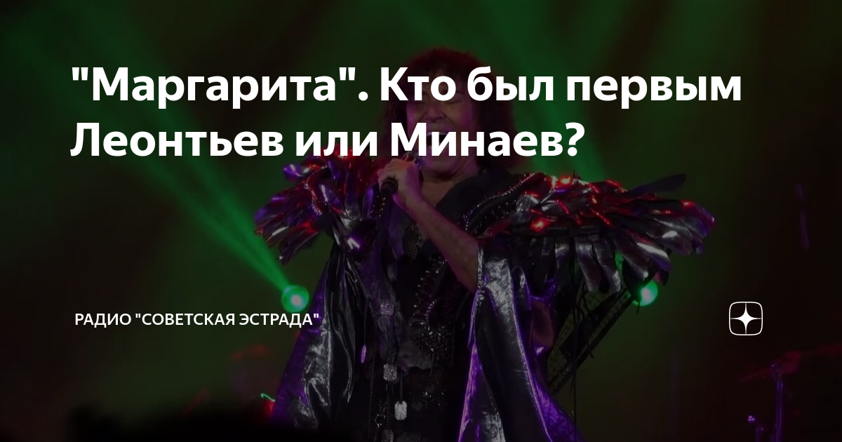"Маргарита". Кто был первым Леонтьев или Минаев? | Радио "Советская ...