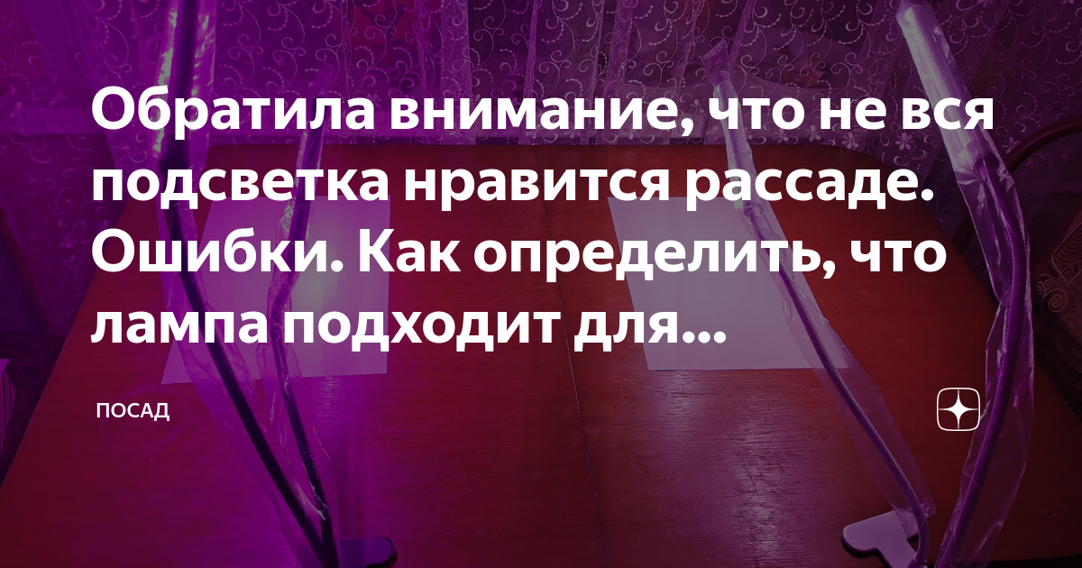 Обратила внимание, что не вся подсветка нравится рассаде. Ошибки. Как ...