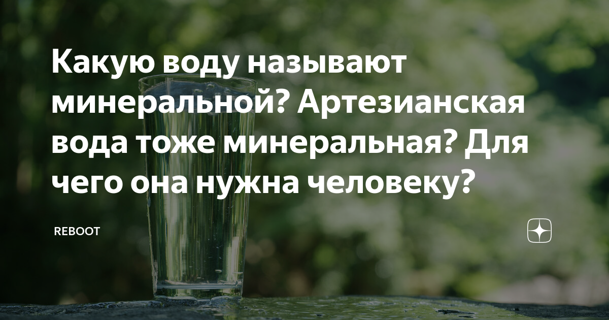 Геологическая деятельность подземных вод. Щелочная вода. Почему воду называют минеральной. Характеристика минеральных вод. Почему воду назвали водой.
