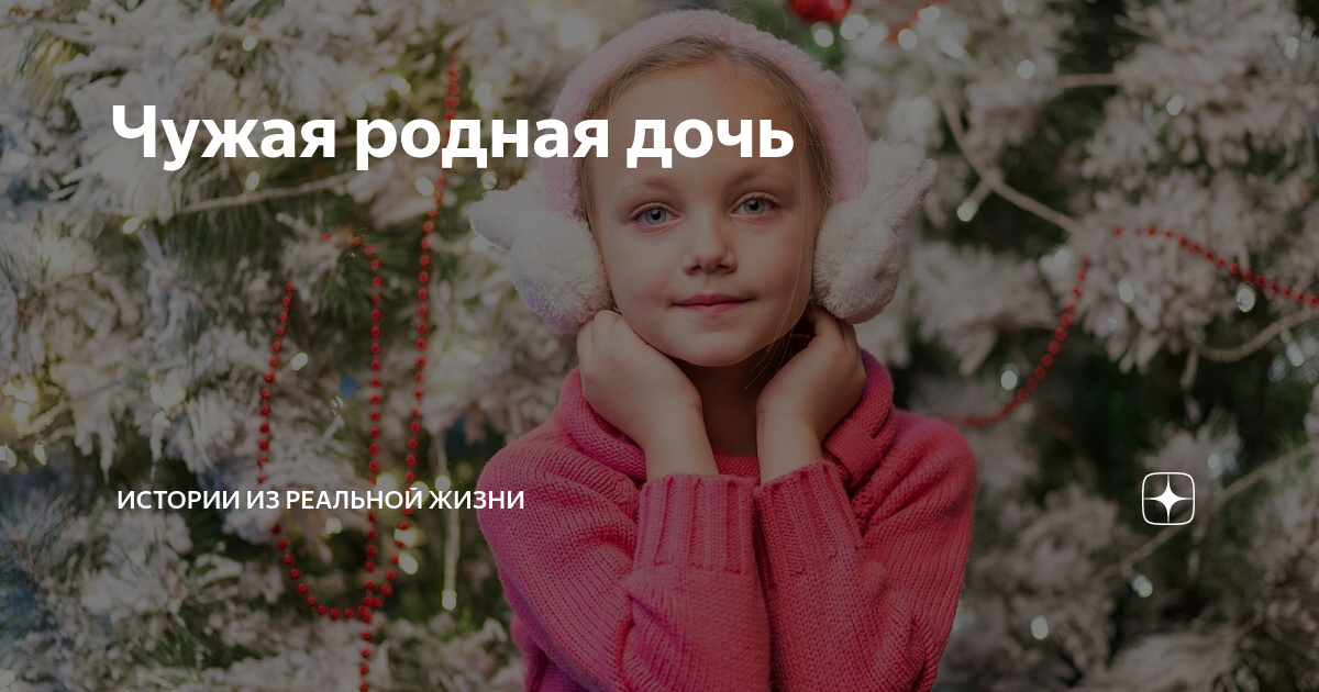 Чужая дочь книга читать. Чужая мать. Родная чужая мама для дочери. Чужая мама. Родная чужая мама для дочери.