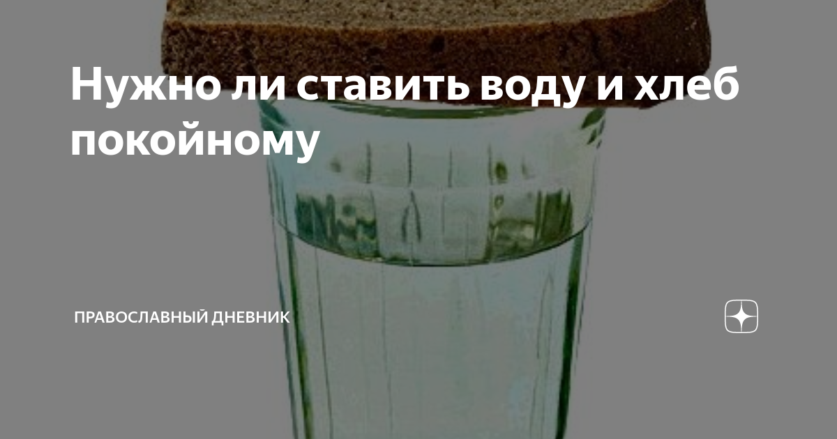 Хлеб и вода. Черный хлеб и вода. Хлебный самогон. Умершему ставят воду и хлеб. Умершему ставят воду и хлеб.