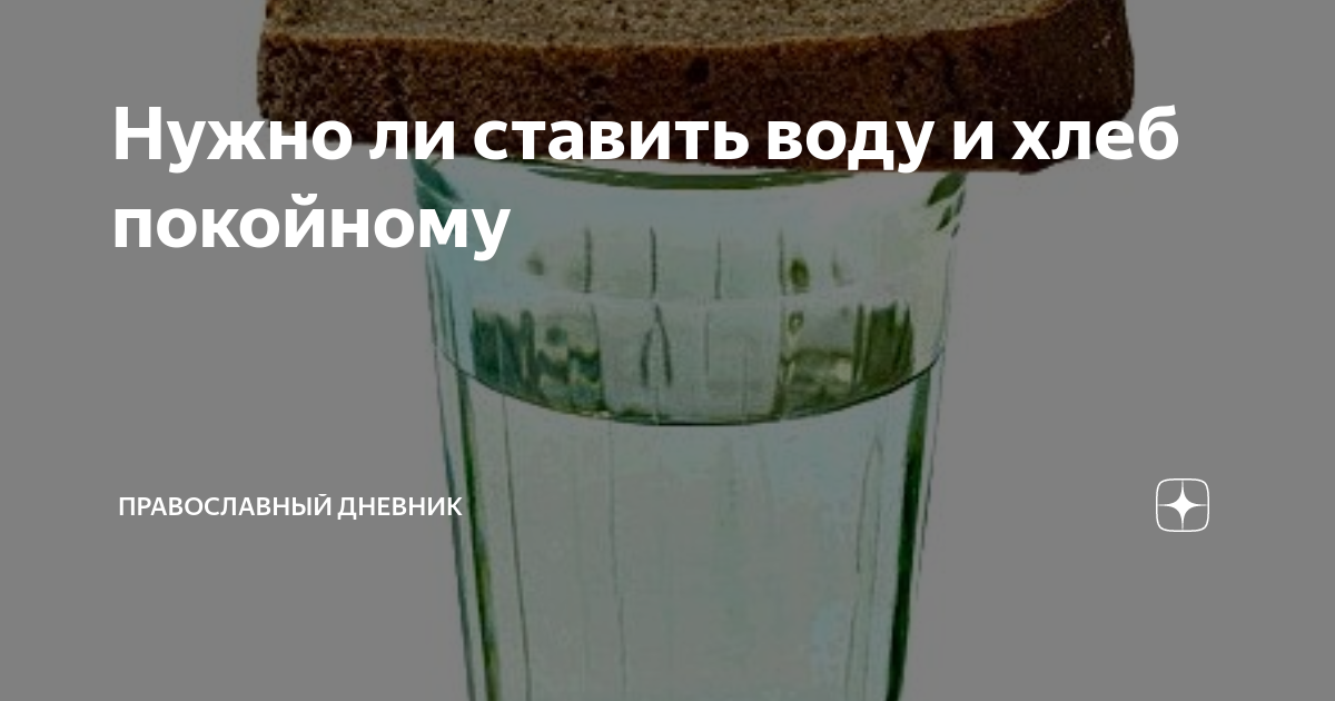 Ставят стакан воды и хлеб