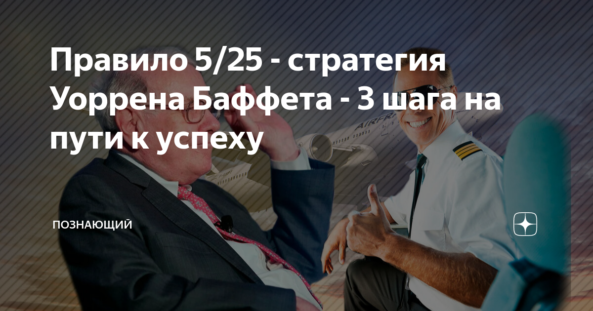Правило 5/25 - стратегия Уоррена Баффета - 3 шага на пути к успеху ...