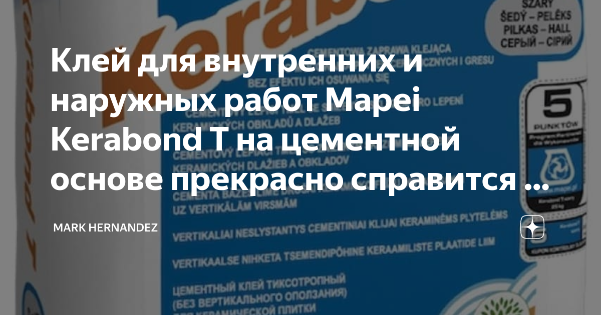 Клей для внутренних и наружных работ Mapei Kerabond T на цементной ...