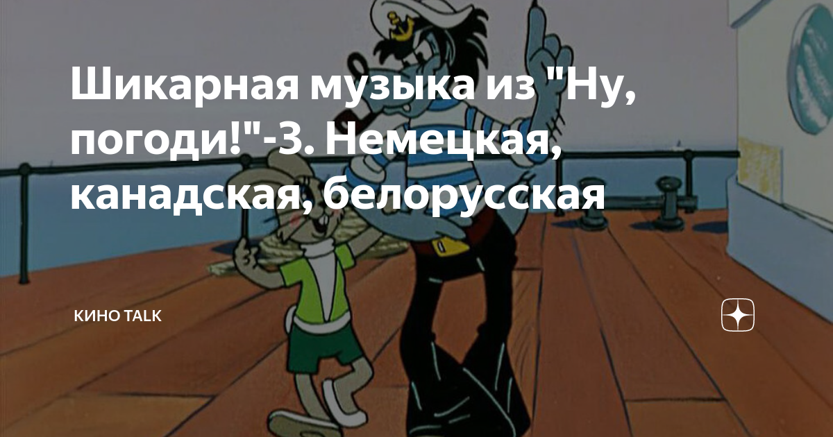Шикарная музыка из "Ну, погоди!"-3. Немецкая, канадская, белорусская ...
