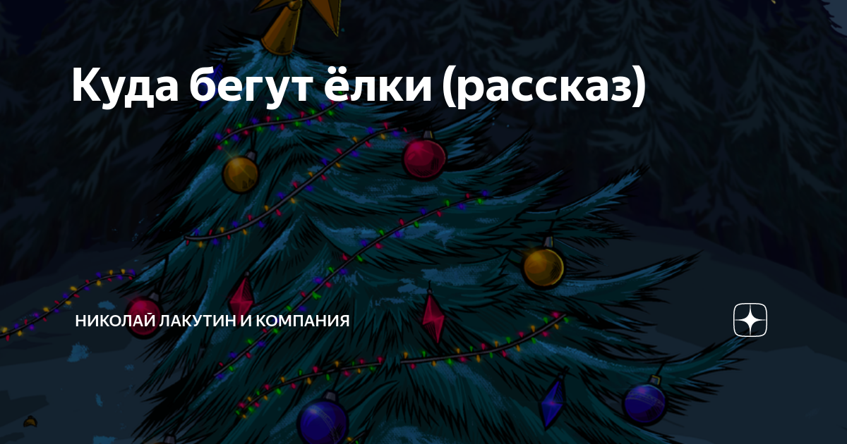 Елки бегут. Елка с шарами. Елки бегут. Елки бегут. Новый год елка.