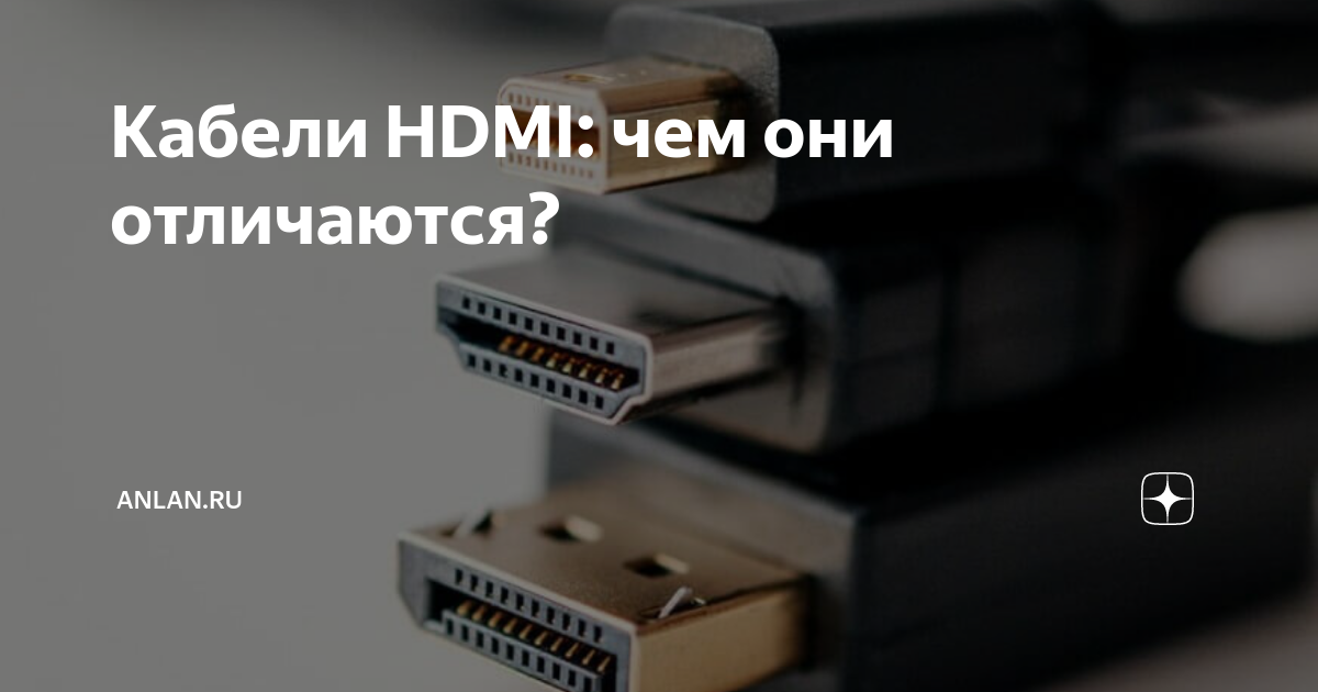 Кабели HDMI: чем они отличаются? | AnLan.ru | Дзен