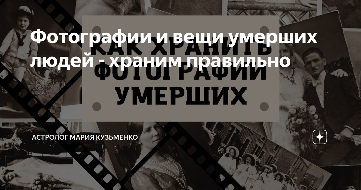 Фотографии и вещи умерших людей - храним правильно