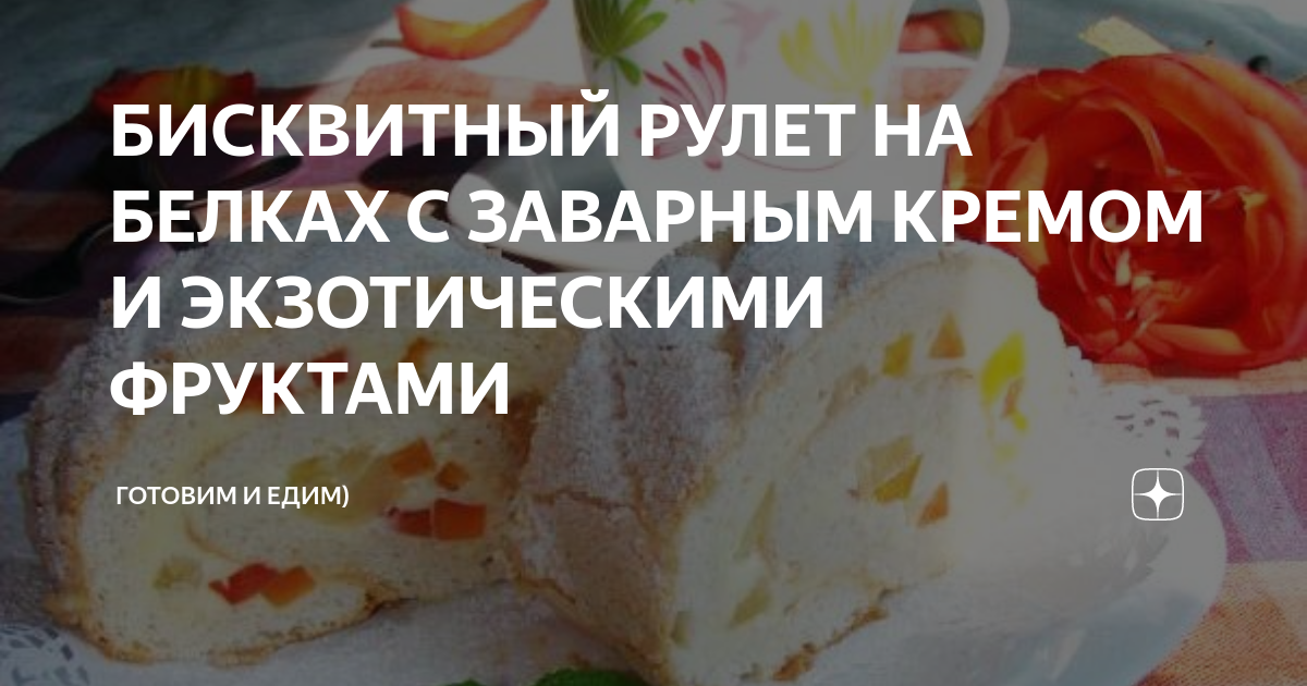 Бисквитный рулет с кремом из белков - рецепт от Гранд кулинара