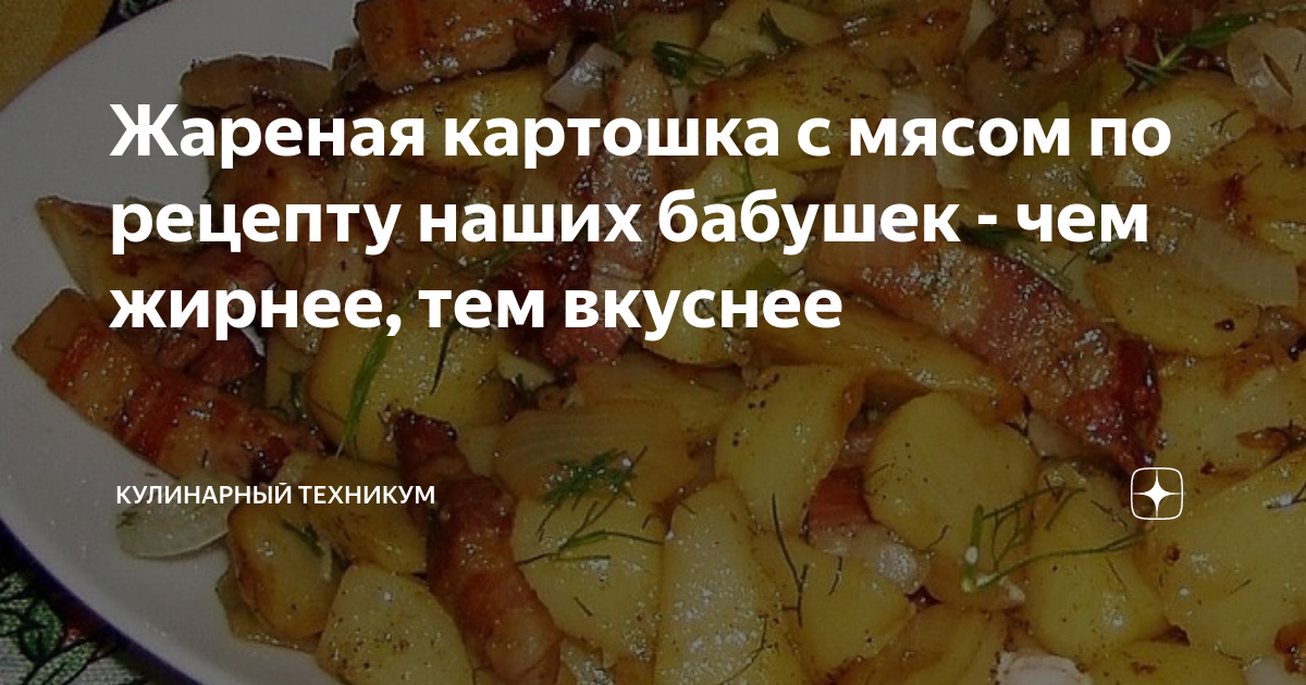 Жареная картошка с папоротником и мясом: ваши мужчины будут просить добавки!