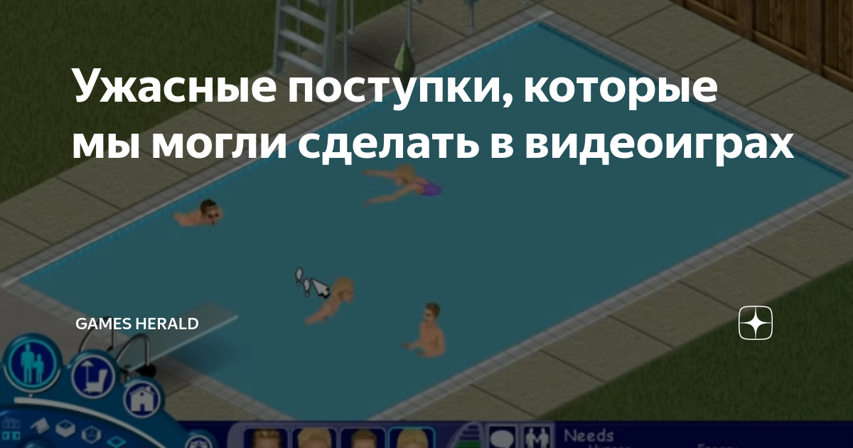 Ужасные поступки, которые мы могли сделать в видеоиграх | Games Herald ...