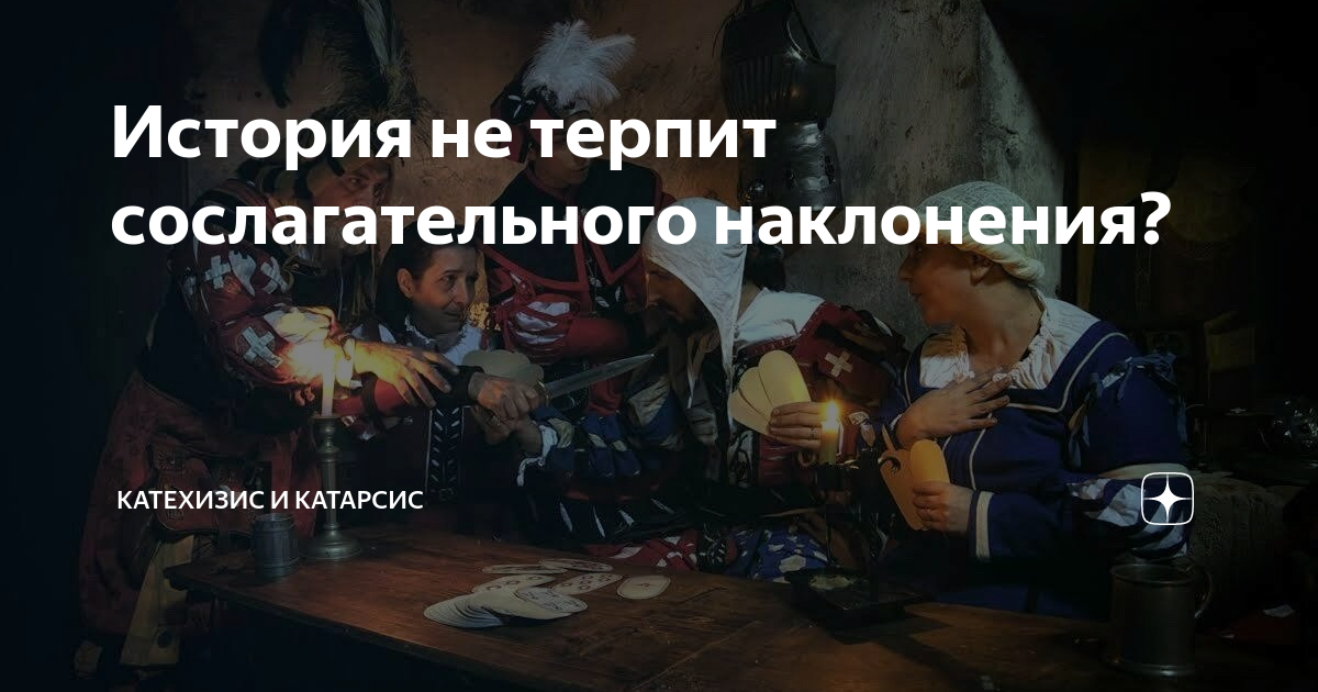 история не знает сослагательного наклонения. история не терпит сослагательного наклонения. не терпит сослагательного наклонения. если бы у бабушки был. не терпит сослагательного наклонения.