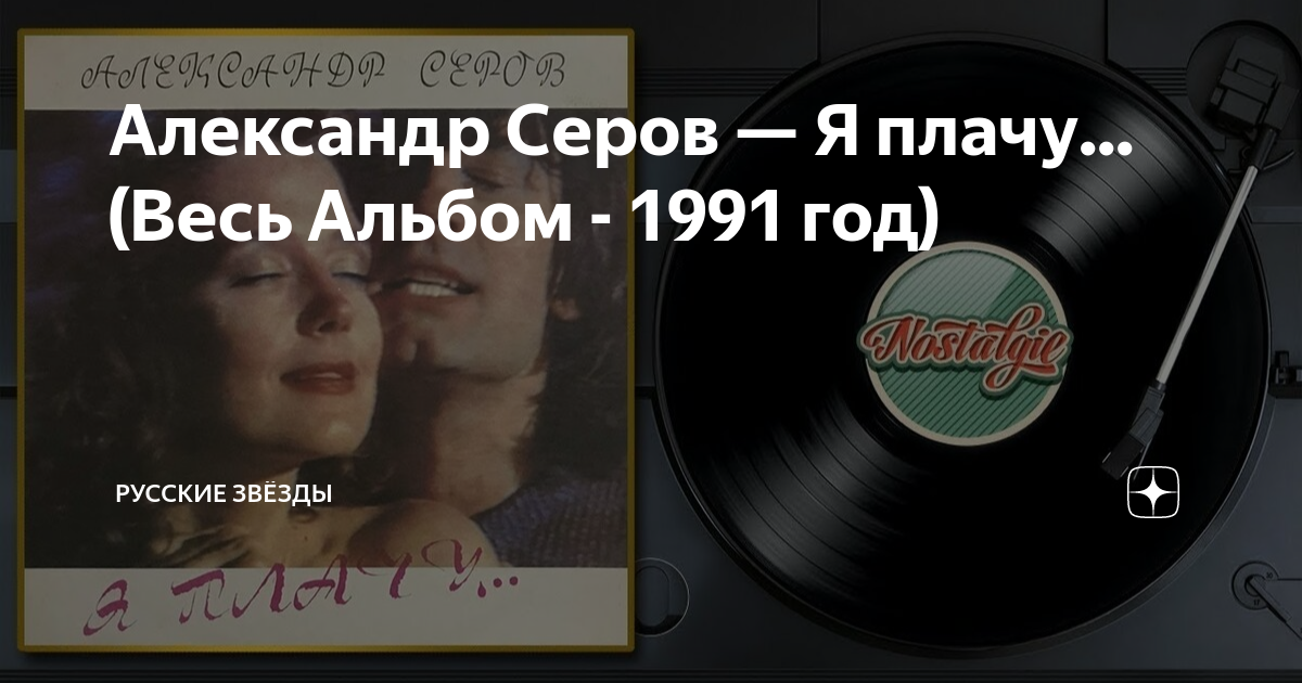 1991 альбом. 1991 альбом