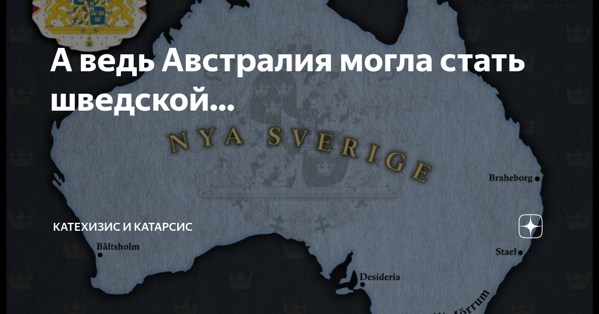 А ведь Австралия могла стать шведской... | Катехизис и Катарсис | Дзен