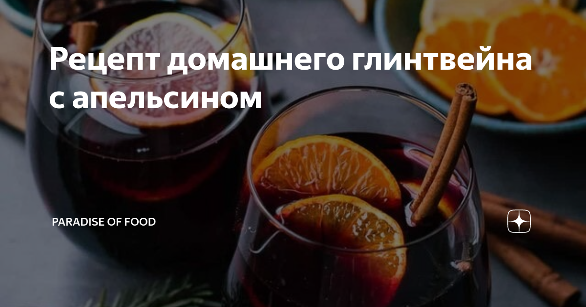 Глинтвейн с апельсином яблоком и корицей