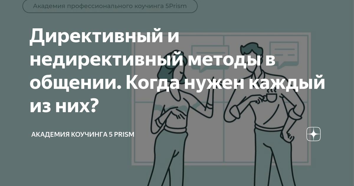 Директивный и недирективный методы в общении. Когда нужен каждый из них ...