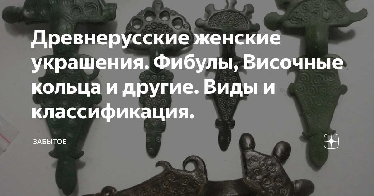 Древнерусские женские украшения. Фибулы, Височные кольца и другие. Виды и классификация.