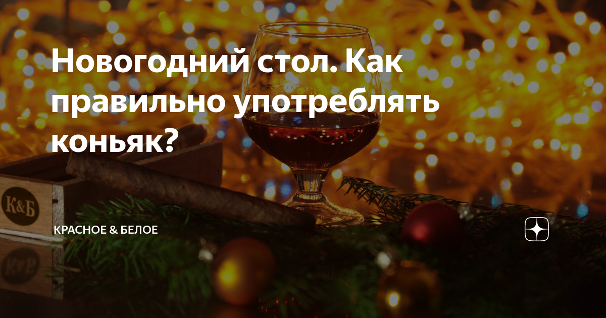 Новогодний стол. Как правильно употреблять коньяк? | Красное & Белое | Дзен