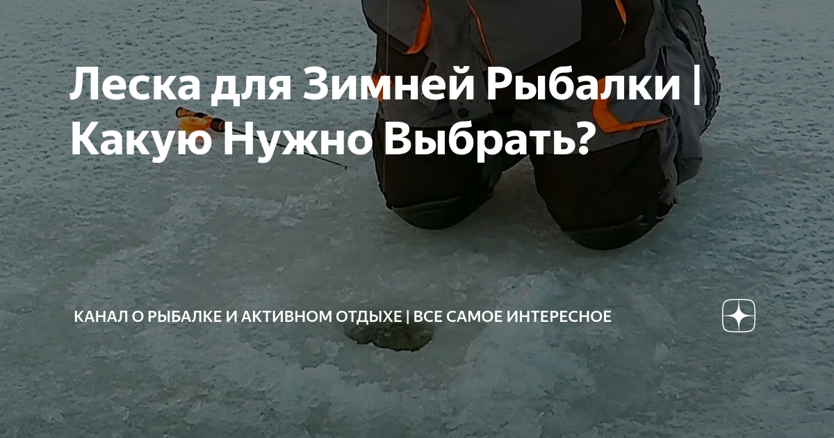 Леска для Зимней Рыбалки | Какую Нужно Выбрать? | Все о Рыбалке и ...