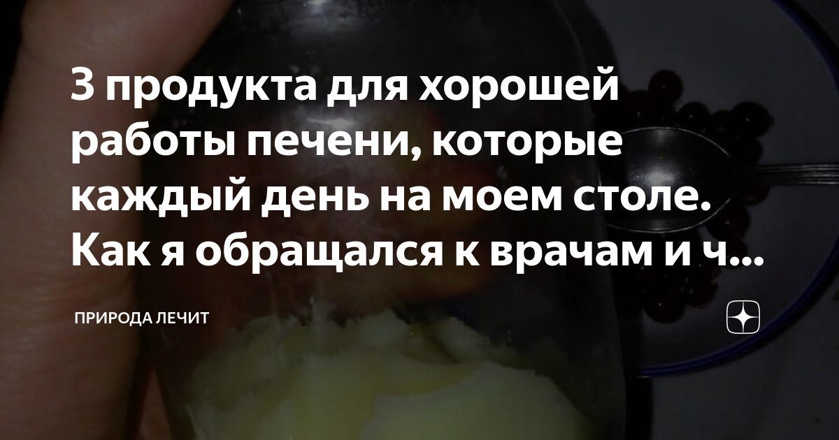 3 продукта для хорошей работы печени, которые каждый день на моем столе ...