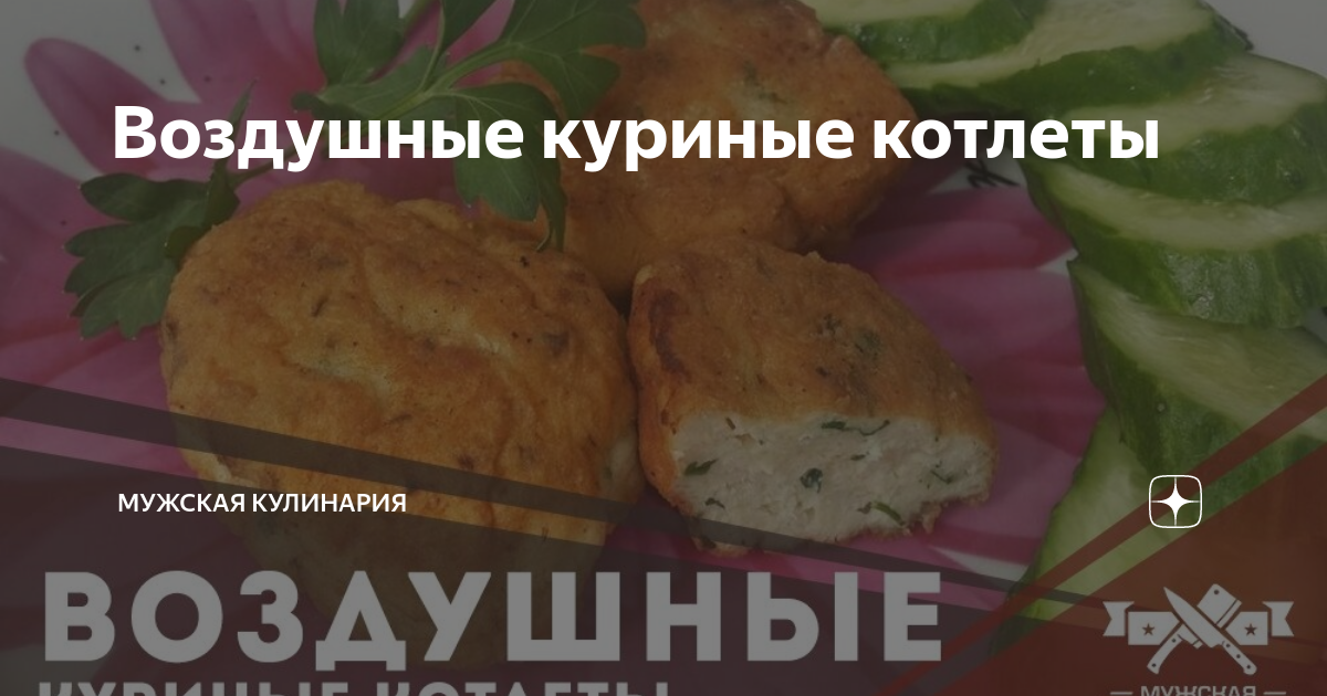 Воздушные куриные котлеты | Пикабу