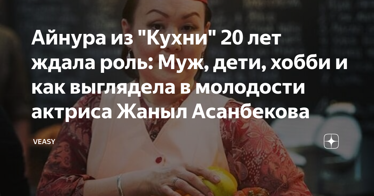 Айнура из "Кухни" 20 лет ждала роль: Муж, дети, хобби и как выглядела в ...