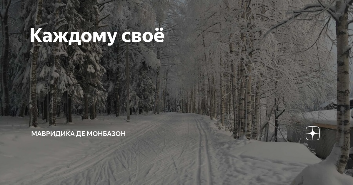 Каждому своё | Мавридика де Монбазон | Дзен