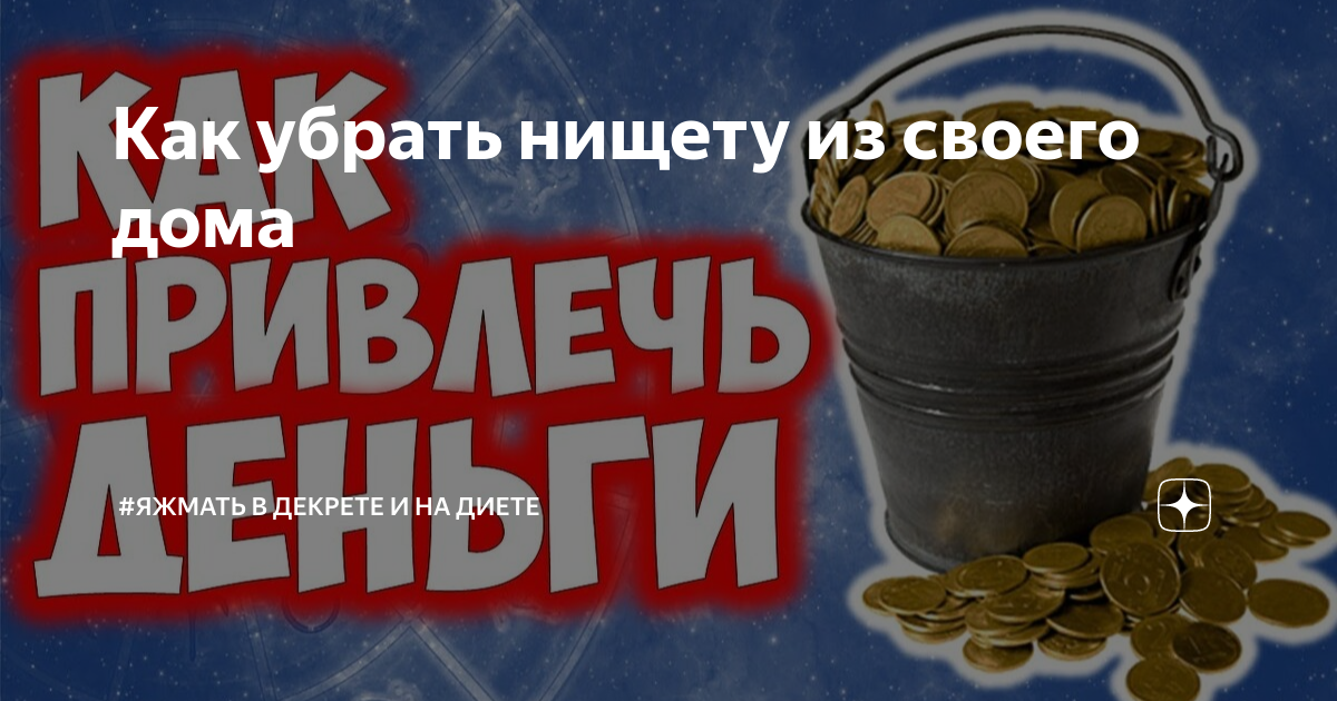 Как избавиться от нищеты. Денежные заговоры на убывающую луну. Заговор на деньги на убывающую луну. Избавление от бедности. Избавление от нищеты.