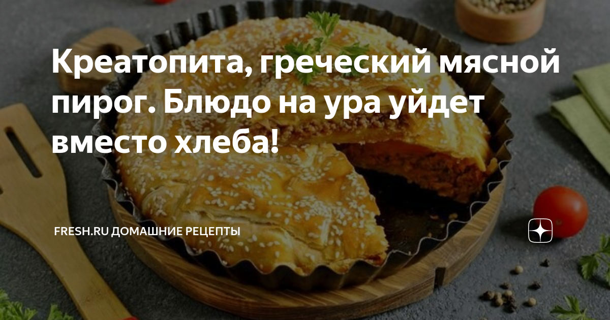 Блюдо дня: греческий мясной пирог Креатопита | Новости о кулинарии