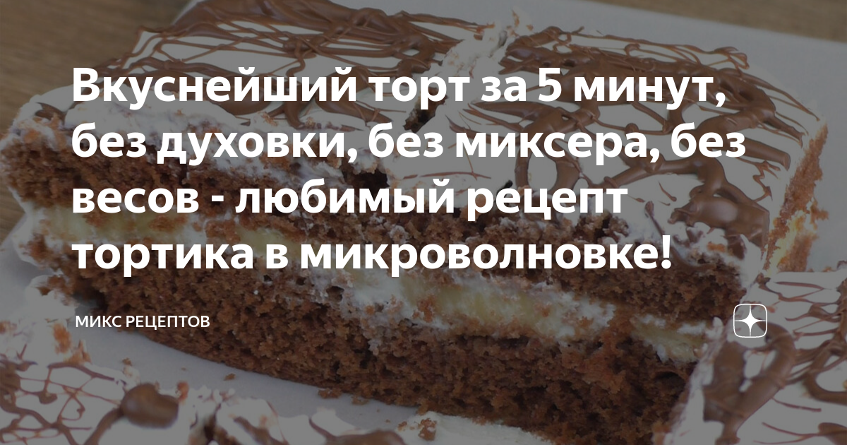 Десерт для тех, у кого совсем нет времени: торт в микроволновке за 10 минут