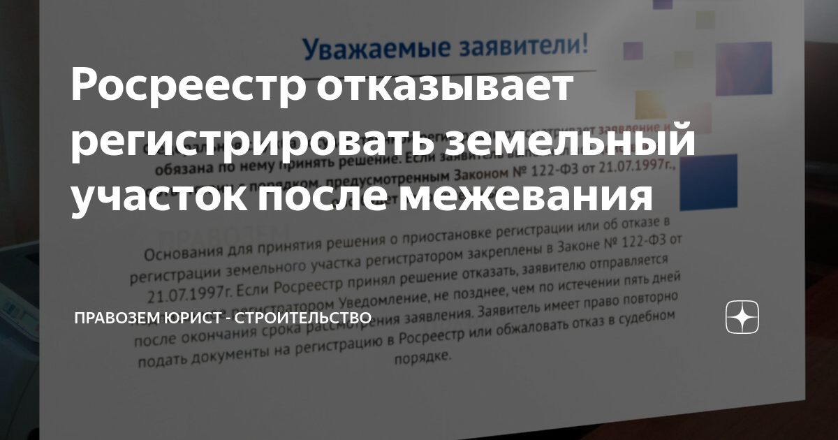 Отказы Росреестра в регистрации: как их оспорить - новости амортизационные-группы.рф