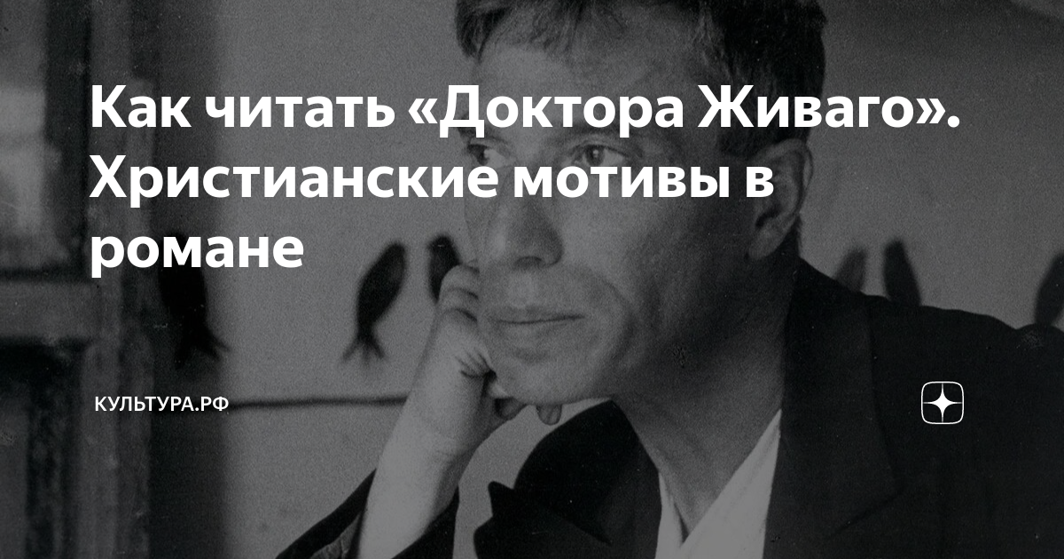 Как читать «Доктора Живаго». Христианские мотивы в романе | КУЛЬТУРА.РФ ...