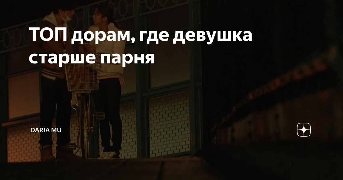 девушка старше парня на 6 лет