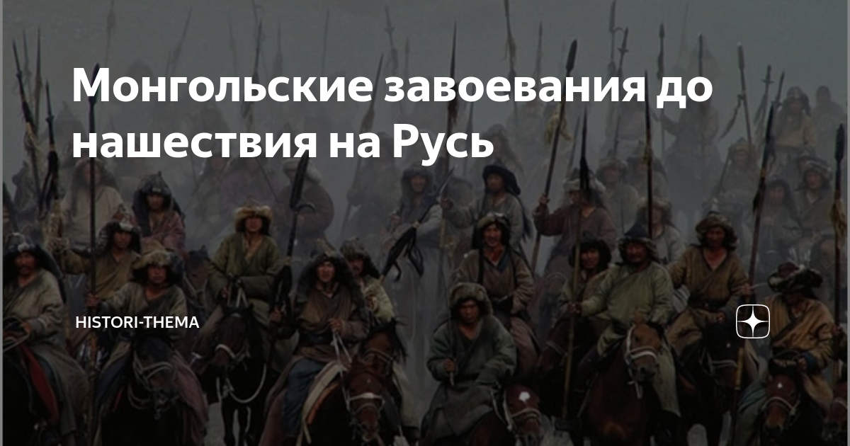 Монгольские завоевания до нашествия на Русь | History-thema | Дзен