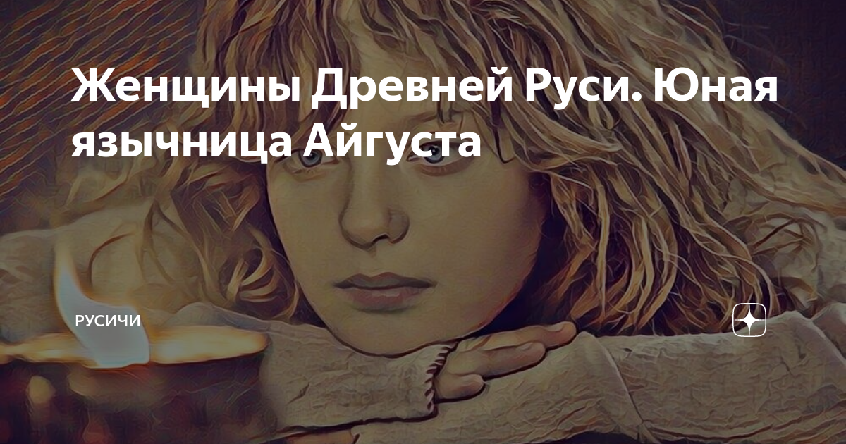 Женщины Древней Руси. Юная язычница Айгуста | Русичи | Дзен