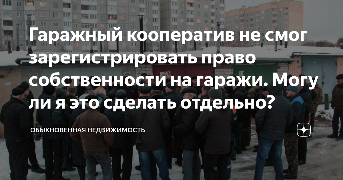 Гаражный кооператив не смог зарегистрировать право собственности на ...