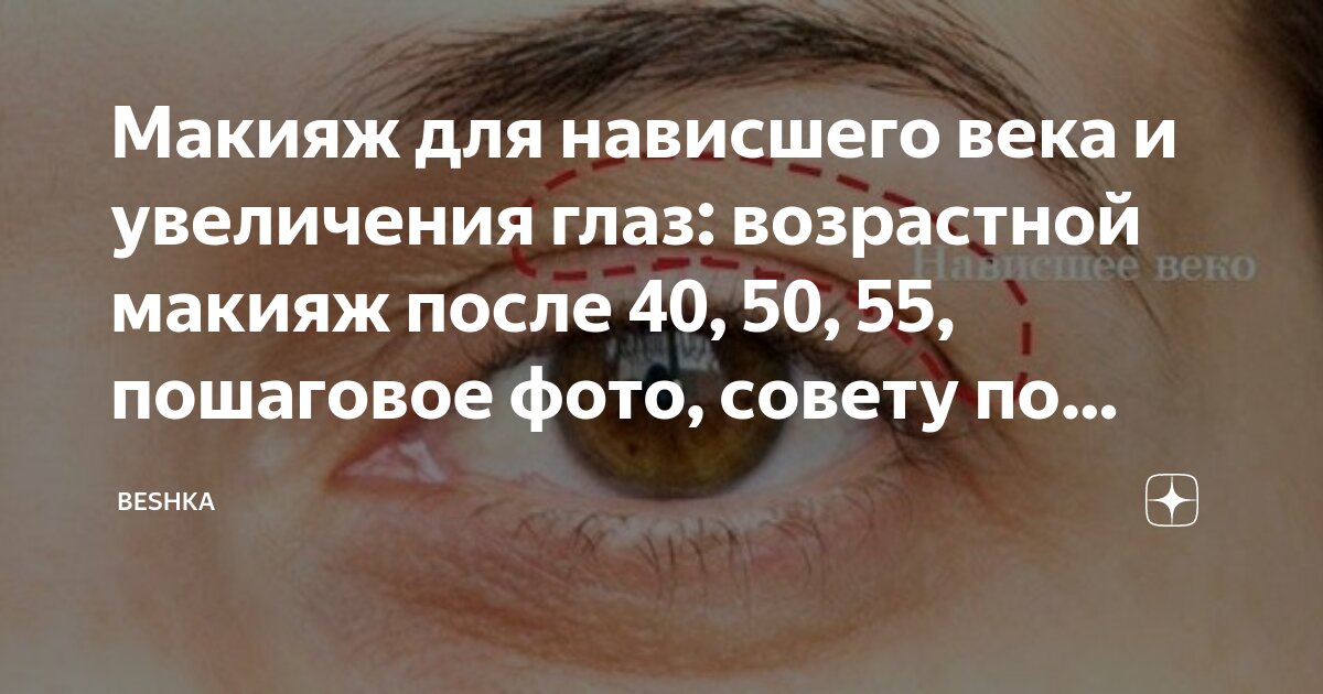 Макияж для нависшего века после 50 серые глаза фото пошагово