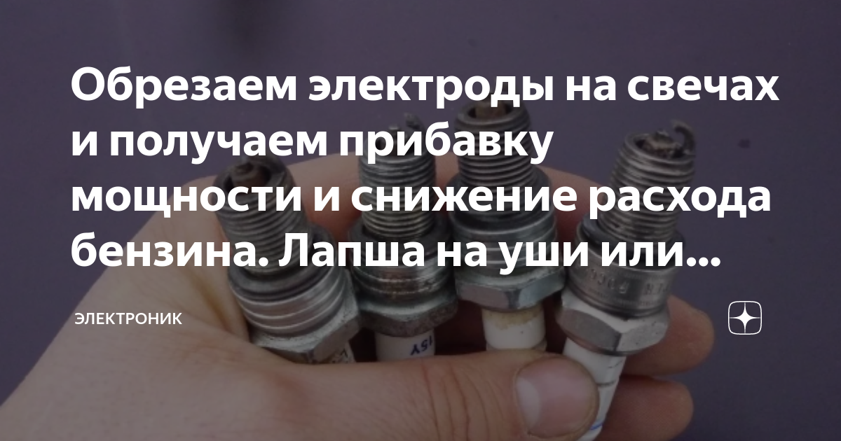 Обрезаем электроды на свечах и получаем прибавку мощности и снижение ...